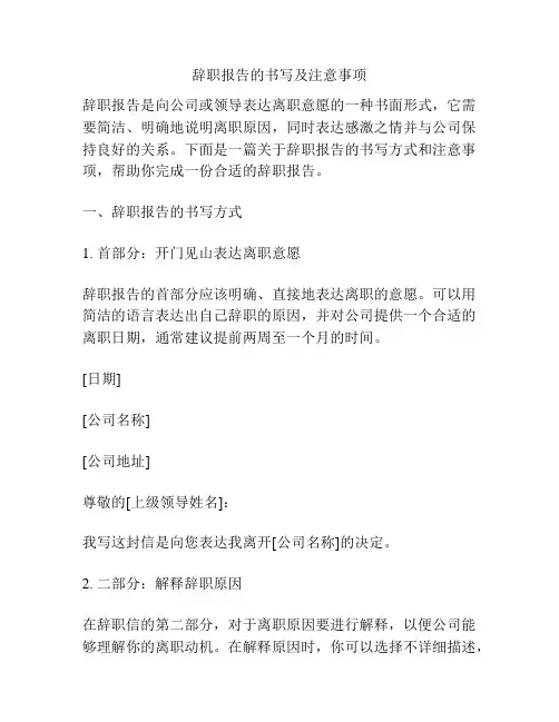 辞职报告的书写及注意事项