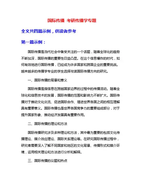 国际传播 考研传播学专题