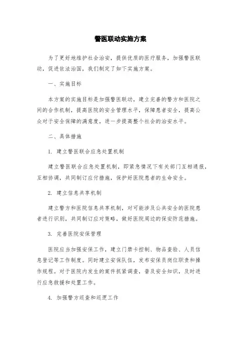 警医联动实施方案