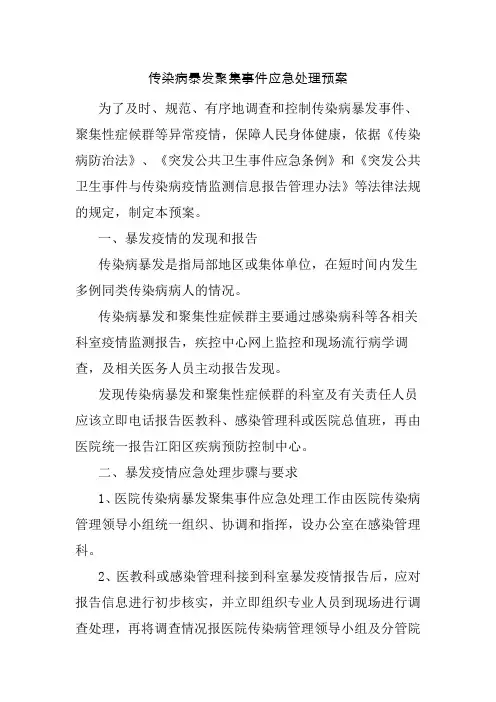 传染病暴发聚集事件应急处理预案
