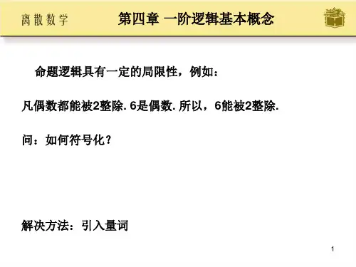 离散数学第4章_高等教育出版社_屈婉玲_