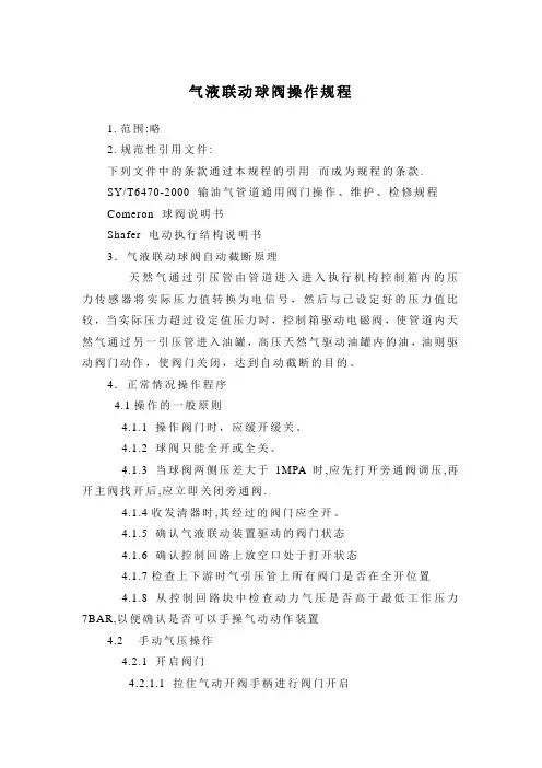 气液联动球阀操作规程