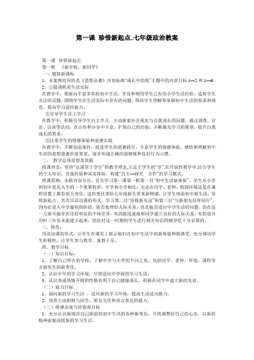 第一课 珍惜新起点_七年级政治教案