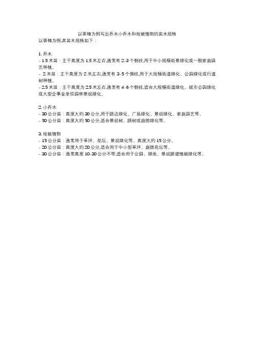 以香樟为例写出乔木小乔木和地被植物的苗木规格