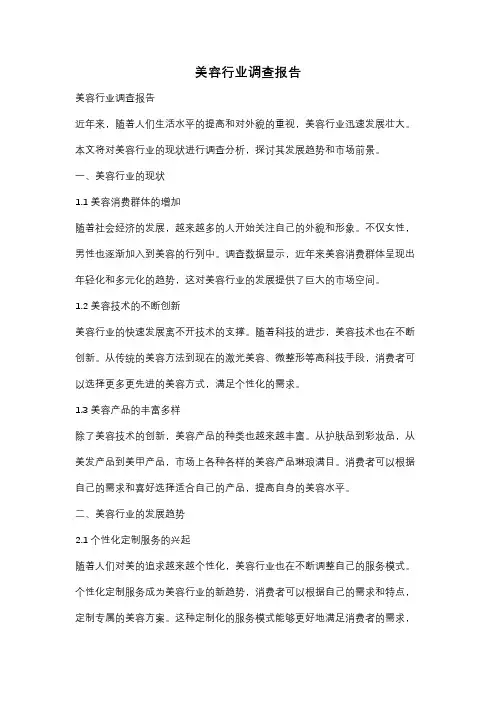 美容行业调查报告