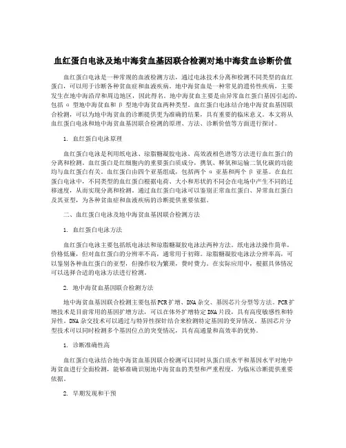 血红蛋白电泳及地中海贫血基因联合检测对地中海贫血诊断价值
