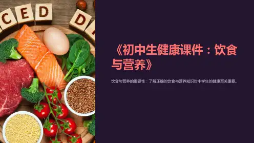 《初中生健康课件：饮食与营养》
