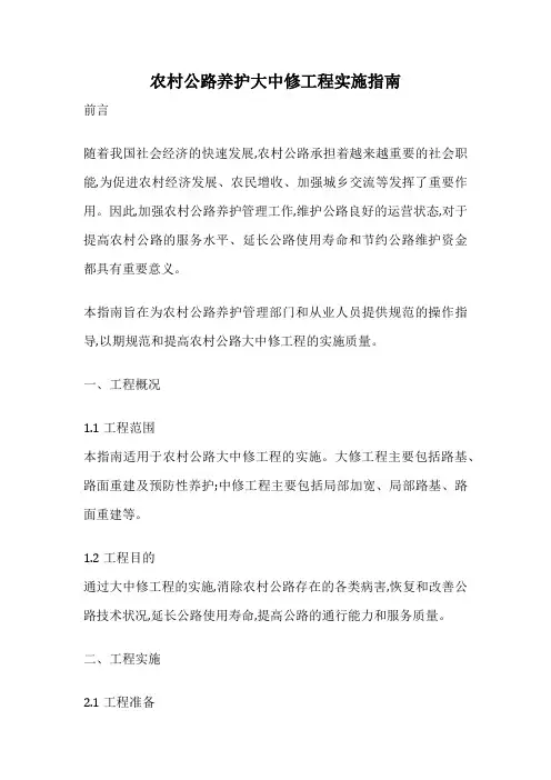 农村公路养护大中修工程实施指南