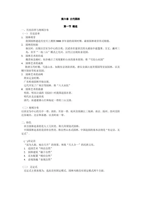 《全国导游基础》第六章 古代园林