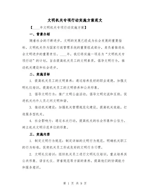 文明机关专项行动实施方案范文(三篇)