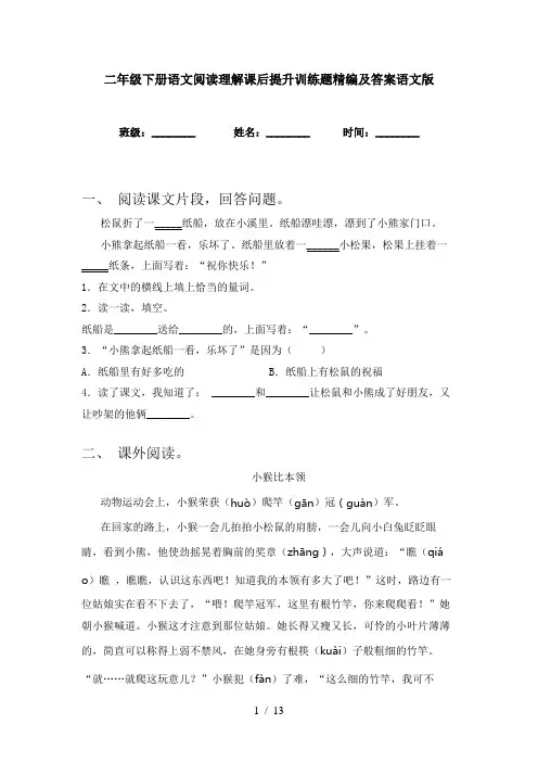二年级下册语文阅读理解课后提升训练题精编及答案语文版
