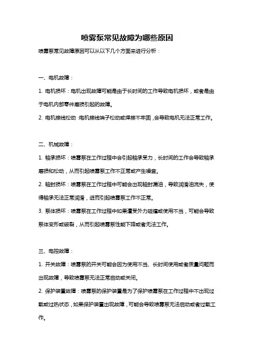 喷雾泵常见故障为哪些原因