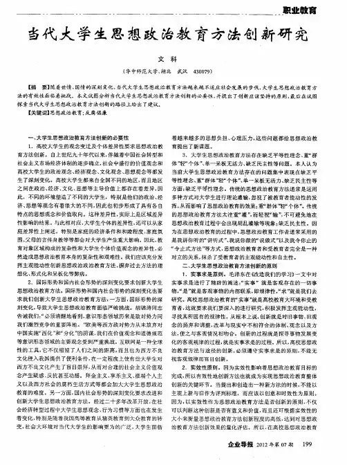 当代大学生思想政治教育方法创新研究