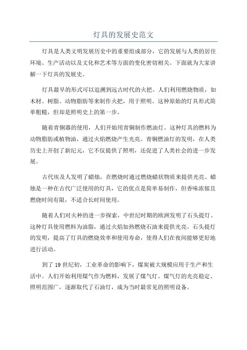 灯具的发展史范文