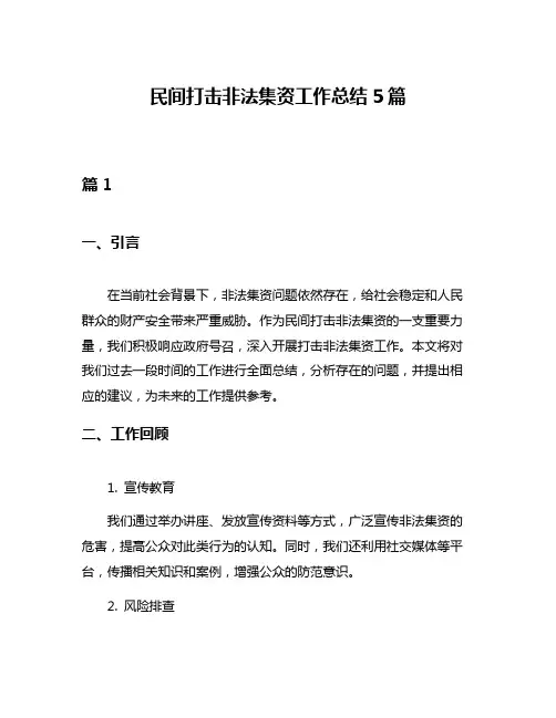 民间打击非法集资工作总结5篇