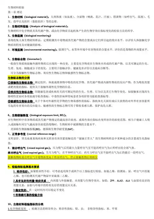 生物材料检验考试重点