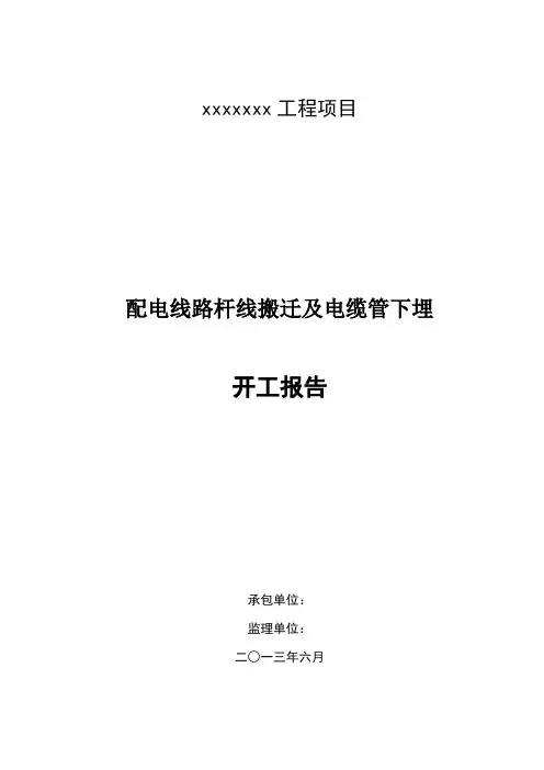 三线下地开工报告