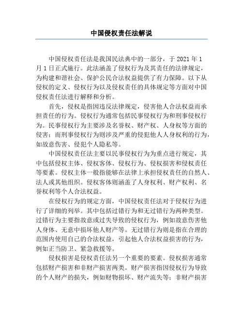 中国侵权责任法解说