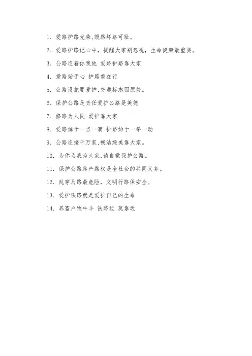 关于爱护路的名言