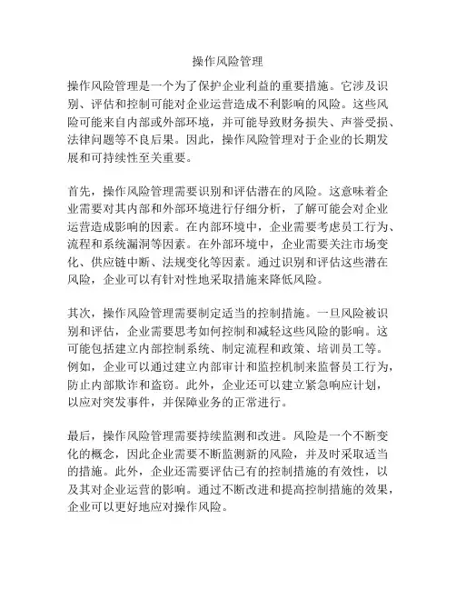 操作风险管理