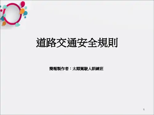 《道路交通安全规则》PPT课件_OK