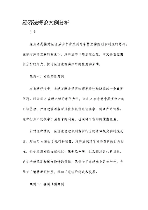 经济法概论案例分析