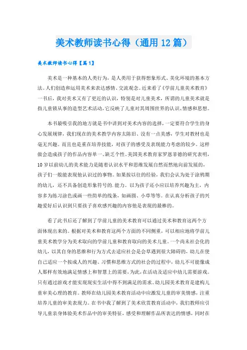 美术教师读书心得(通用12篇).doc