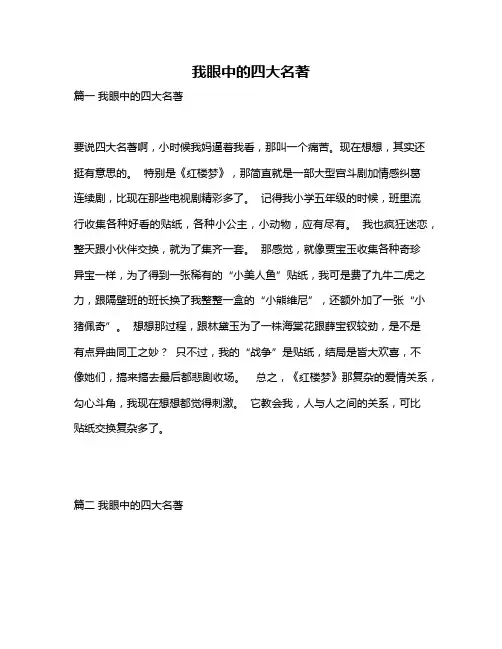 作文《我眼中的四大名著》