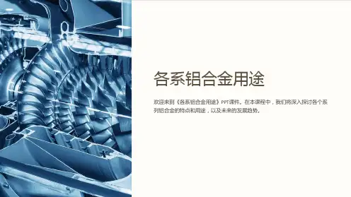 《各系铝合金用途》课件