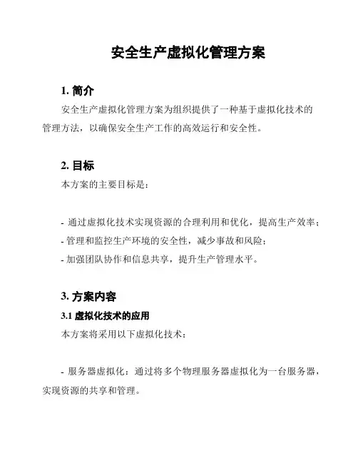 安全生产虚拟化管理方案