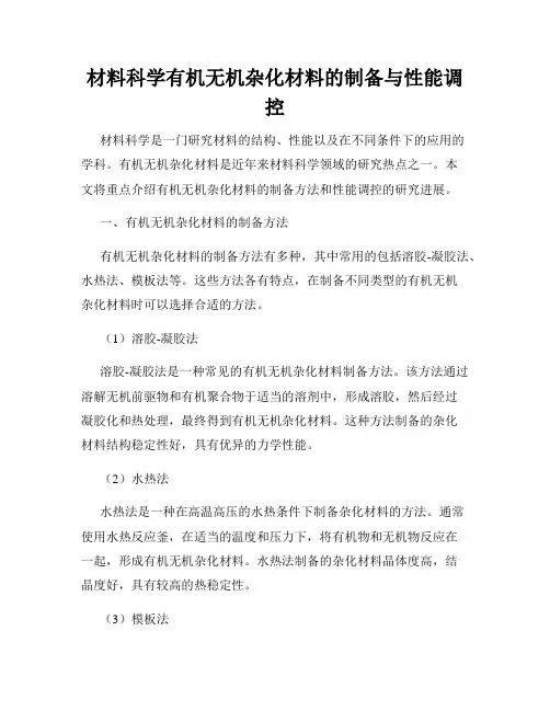 材料科学有机无机杂化材料的制备与性能调控