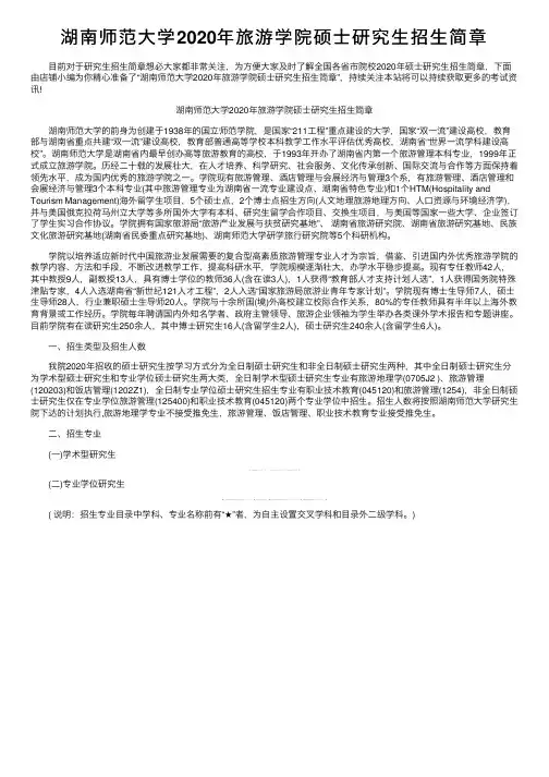 湖南师范大学2020年旅游学院硕士研究生招生简章