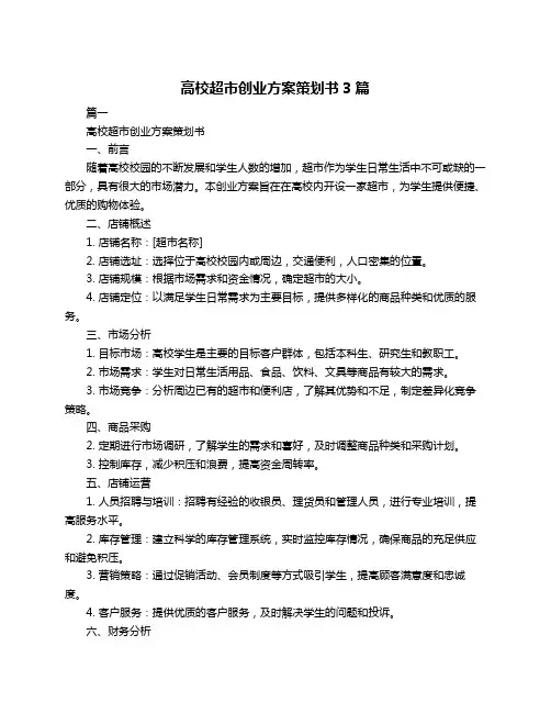 高校超市创业方案策划书3篇