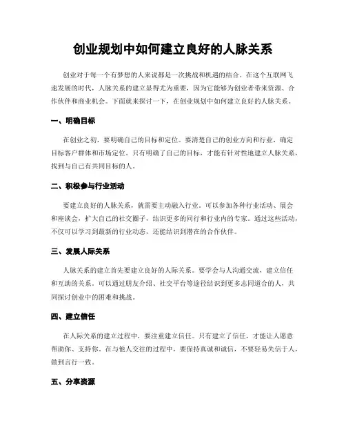创业规划中如何建立良好的人脉关系