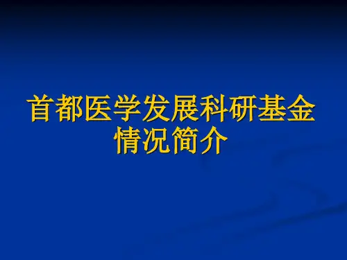 首都医学发展科研基金情况简介