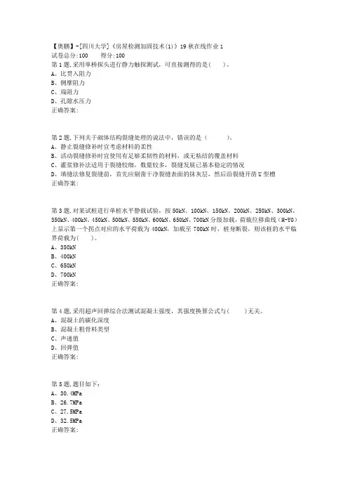 [四川大学]《房屋检测加固技术(1)》19秋在线作业1