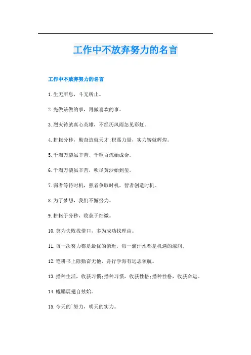 工作中不放弃努力的名言