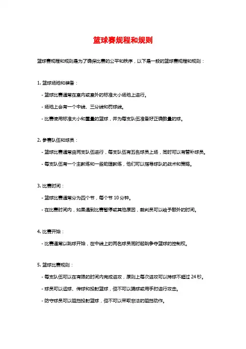 篮球赛规程和规则