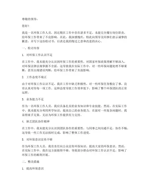 环保工作人员检讨书范文