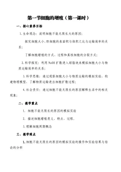 6.1 细胞的增殖(第一课时) 教案