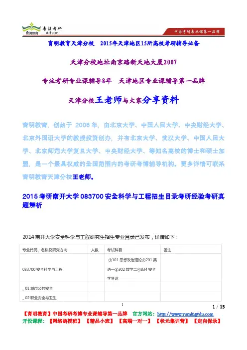 2015考研南开大学083700安全科学与工程招生目录考研经验考研真题解析