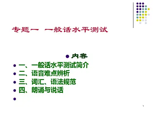 专题一--普通话水平测试