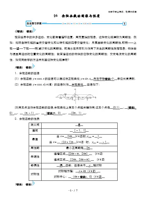 2019-2020学年数学北师大版必修4学案： 1.6 余弦函数的图像与性质 含解析