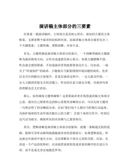 演讲稿主体部分的三要素