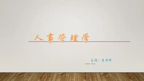00324人事管理学第04章