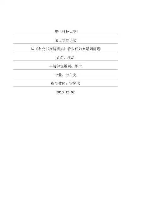 从《名公书判清明集》看宋代妇女婚姻问题(历史专业毕业设计)