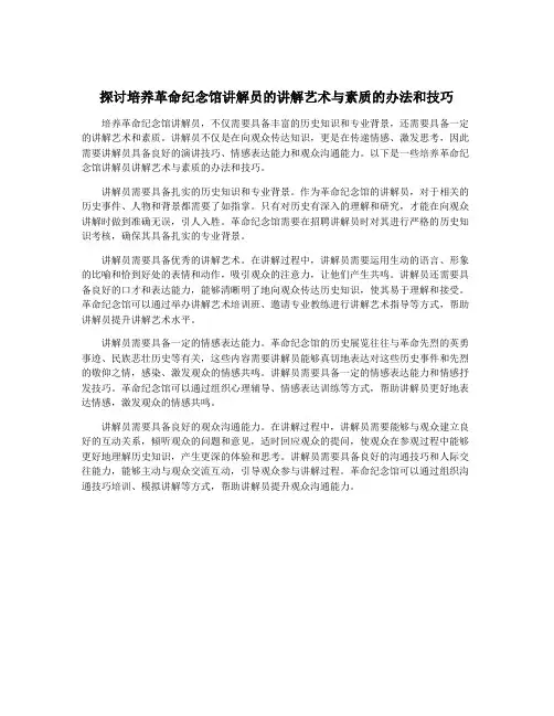 探讨培养革命纪念馆讲解员的讲解艺术与素质的办法和技巧
