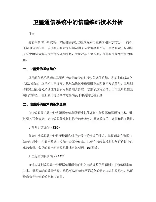卫星通信系统中的信道编码技术分析