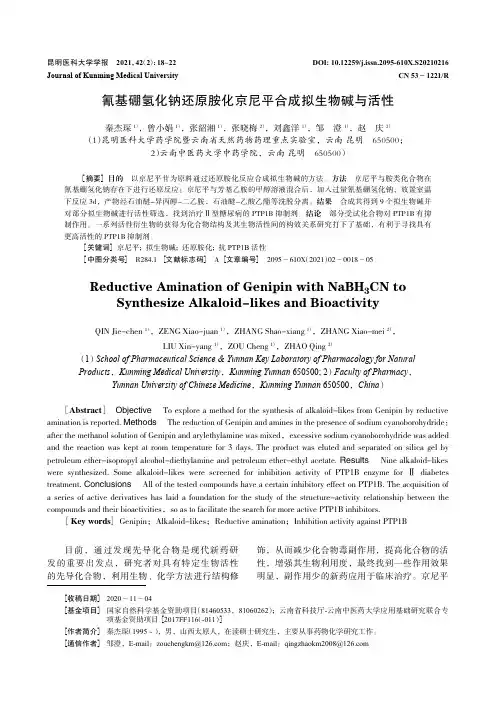 氰基硼氢化钠还原胺化京尼平合成拟生物碱与活性