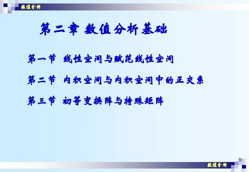 数值分析(02)线性空间与赋范线性空间